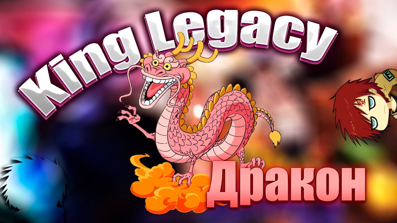 King Legacy | Обзор Дракон | Dragon showcase - YouTube