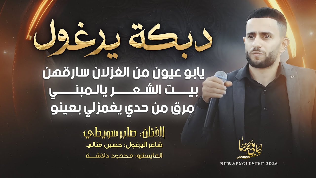 دبكة يرغول # يابو عيون من الغزلان سارقهن - بيت الشعر يالمبني - ميل يا غزيل || صابر سويطي 2026