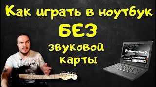 Как подключить гитару к ноутбуку (БЕЗ ЗВУКОВОЙ КАРТЫ)🎸💻