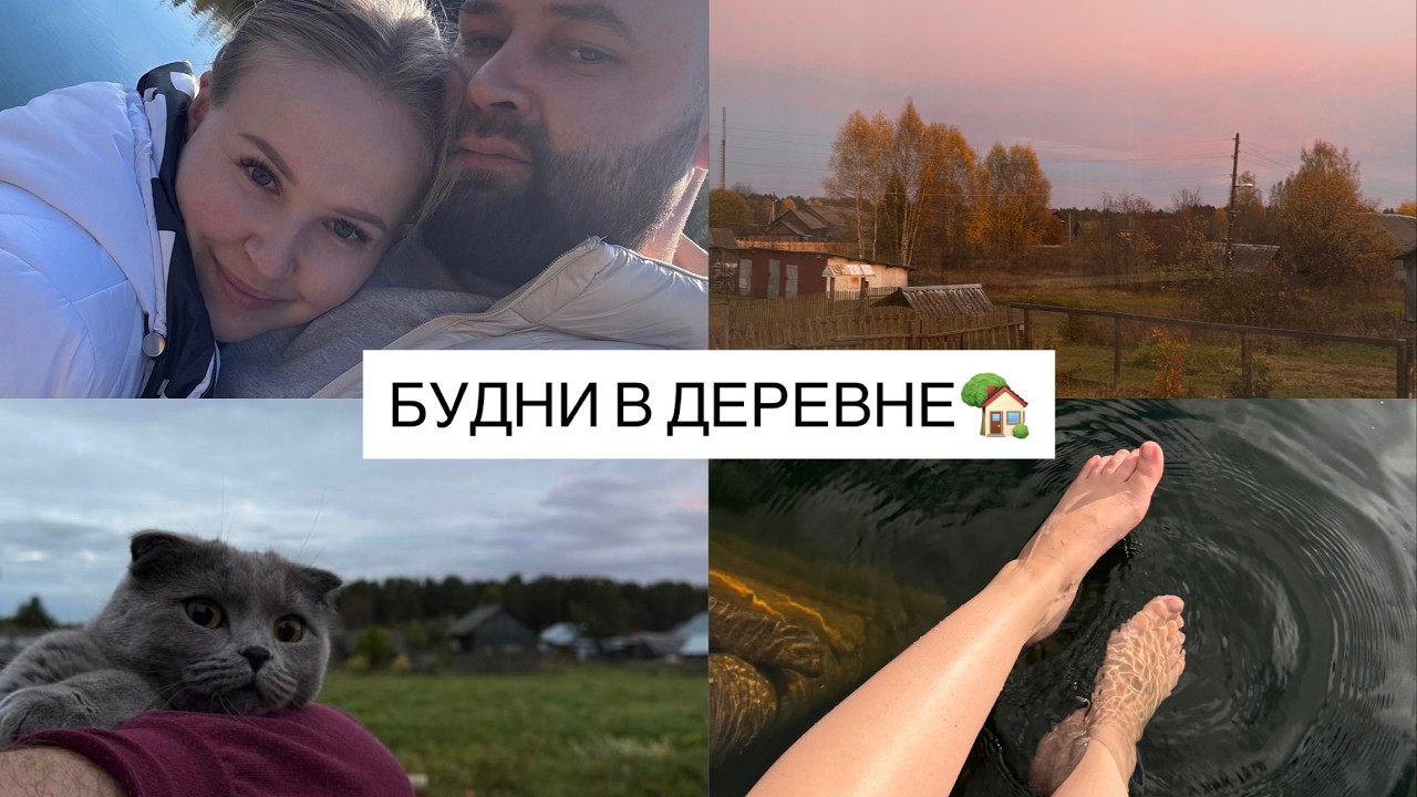 ВЛОГ: Жизнь в деревне / Деревенская жизнь / Будни в деревне