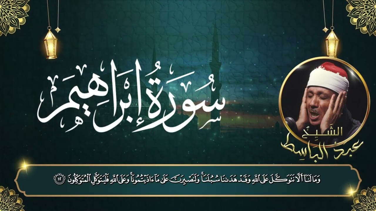 دقائق من الخشوع | سورة إبراهيم – الشيخ عبدالباسط عبدالصمد