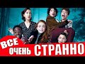 Очень Странные Дела: Отзывы / Отсылки / Пасхалки/ Все Самое Странное о Сериале