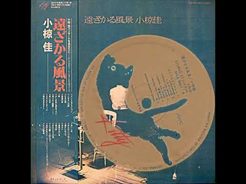 家宝級！237 入手困難 小椋佳 楽譜 遠ざかる風景 超レア 小椋佳‎–遠ざかる風景【Vinyl LP】 - YouTube