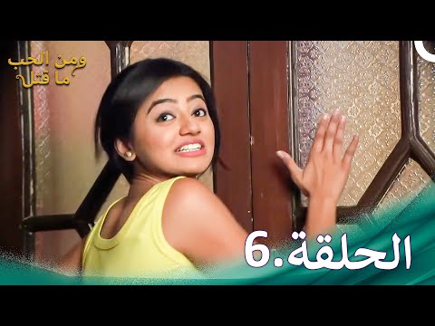 ومن الحب ما قتل الحلقة 6 Swaragini 