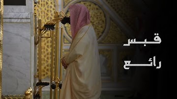 من أروع تلاواته من المحراب النبوي لسورة يس | الشيخ احمد الحذيفي في تهجد ليلة ٢٤ رمضان ١٤٤٦
