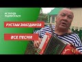 Рустам Зиатдинов все песни