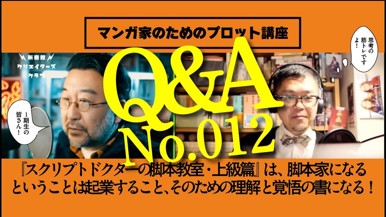 Q&A012｜『スクリプトドクターの脚本教室・上級篇』は、脚本家に