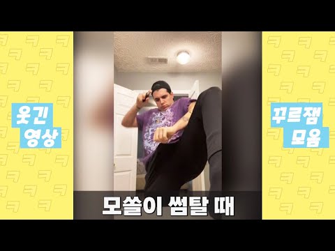 웃긴 틱톡모음 2탄
