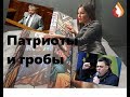 Патриоты и гробы