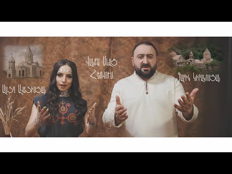 Garik Kirakosyan ft. Astx Avetisyan - Vanqs Mnac Hervum (2021)