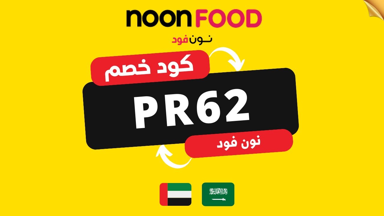 كود خصم نون فود 2024 - noon food - YouTube