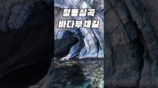해안잔도길, 강릉 정동심곡바다부채길