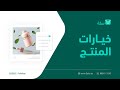 إضافة منتج بخيارات متعددة في متجرك الإلكتروني منصة سلة 
