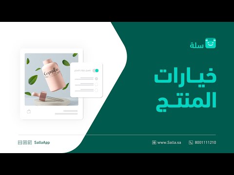 إضافة منتج بخيارات متعددة في متجرك الإلكتروني منصة سلة