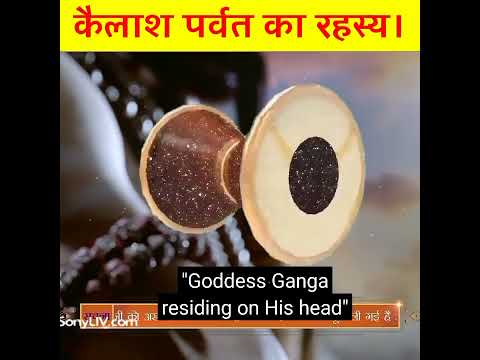 कैलाश पर्वत का रहस्य। #shorts #ytshorts #mahadev