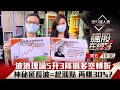 【飆股在線等】第24集！｜波浪理論驗證台股走完邪惡第5波 反彈後C波下跌起手式？5升3降解碼神秘延長波 起漲點浮現穩賺30%？｜李兆華、朱家泓《理財達人秀》2021.05.21