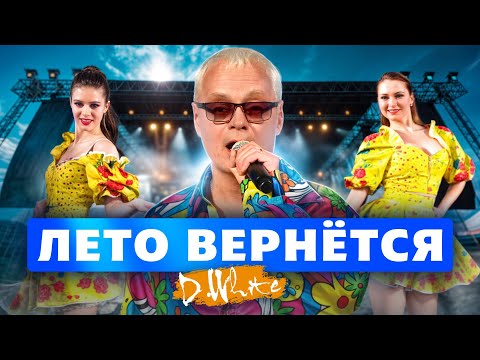 D White Лето вернётся Concert Video 2025 Super Euro Dance NEW Italo Disco Music Of 80 90s