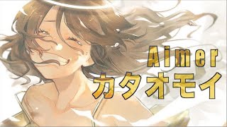 【歌ってみた】カタオモイ / Aimer【寝人】