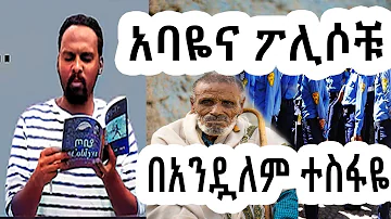 ሸገር ሼልፍ - አባዬ እና ፖሊስ / ተራኪ አንዷለም ተስፋዬ Andualem Tesfaye | sheger mekoya