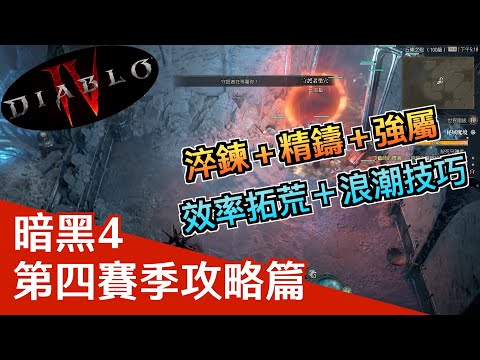 《暗黑破壞神4》第四季攻略｜效率拓荒｜賽季任務｜裝備系統｜浪潮技巧