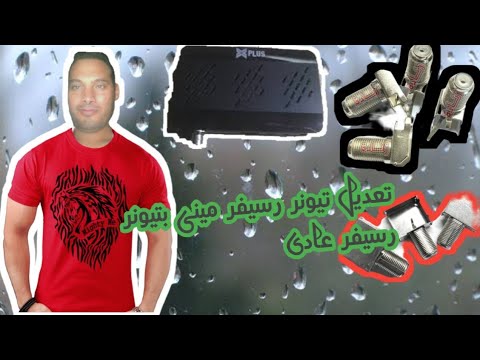 تركيب تيونر رسيفر عادى مكان تيونر رسيفر مينى