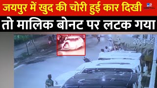 Jaipur में खुद की चोरी हुई कार दिखी तो मालिक बोनट पर लटक गया | Rajasthan | Viral Video