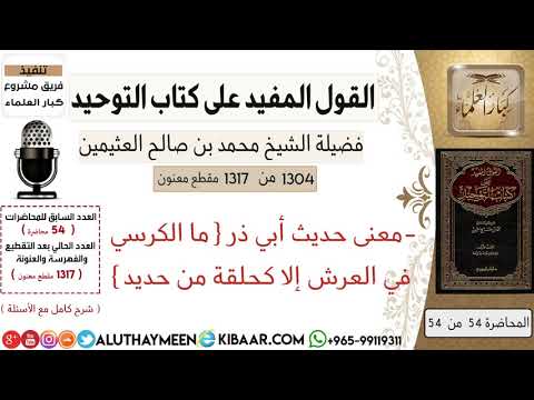 1304 معنى حديث أبي ذر ما الكرسي في العرش إلا كحلقة من حديد كتاب التوحيد ابن عثيمين