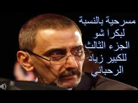 مسرحية بالنسبة لبكرا شو الجزء الثالث للكبير زياد الرحباني