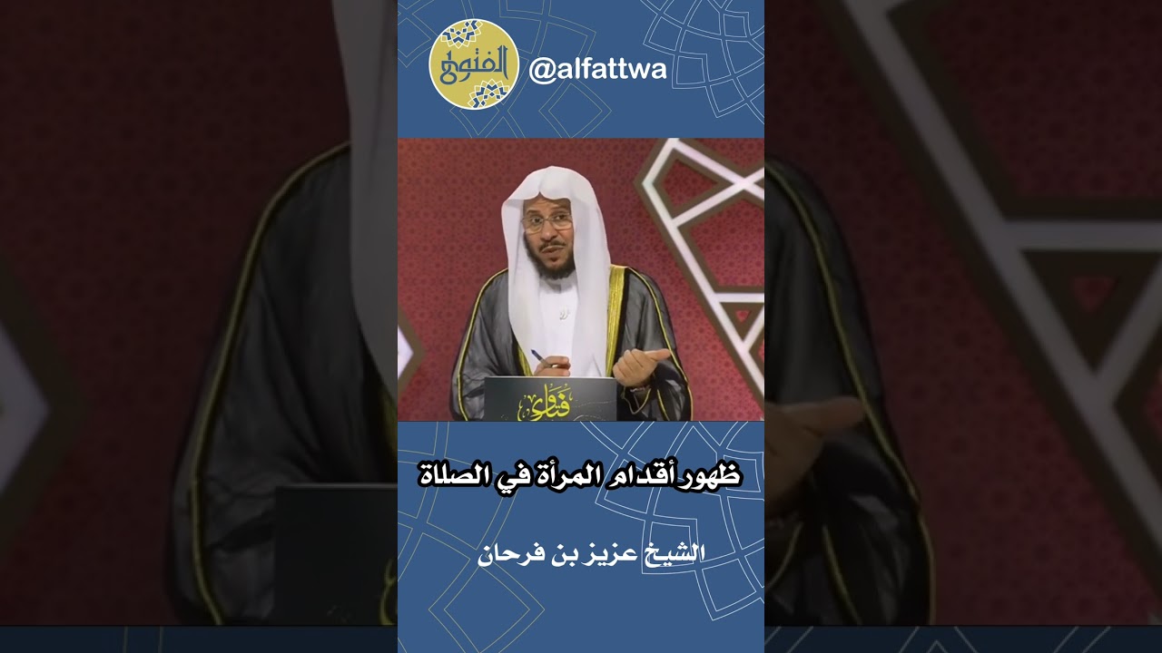 ظهور أقدام المرأة في الصلاة | الشيخ عزيز بن فرحان