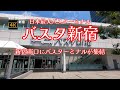 4K【バスタ新宿】ぶらぶら散歩【新宿南口にバスターミナルが集結】【日本最大バスターミナル】【全ての便は4Fより発車】【新宿駅新南改札から徒歩2分】【A～Dまで4つのエリアに分かれているバスのりば】