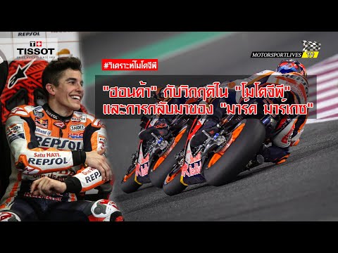 [MotoGP Talks] "ฮอนด้า" กับวิกฤติใน "โมโตจีพี 2021" และการกลับมาของ "มาร์ค มาร์เกซ"