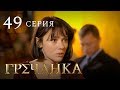 Гречанка. Сериал. Серия 49