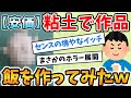 【2ch安価スレ】粘土で飯を作るwww