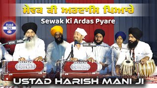 ਸਵਕ ਕ ਅਰਦਸ ਪਆਰ Sewak Ki Ardas Pyare Ustad Harish Mani Ji Shabad Azad Web Tv