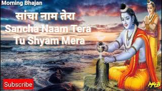 Sancha Naam Tera । Tu Shyam Mera । सांचा नाम तेरा सॉन्ग।Krishna Song । Asha Bhosle । Usha Mangeshkar