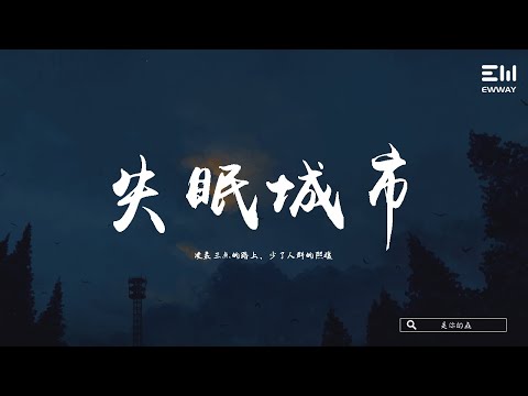 是你的垚 - 失眠城市 shì nǐ de yáo - shī mián chéng shì 「淩晨三點的路上，少了人群的熙攘。」♫動態歌詞lyrics/pīn yīn gē cí ♫