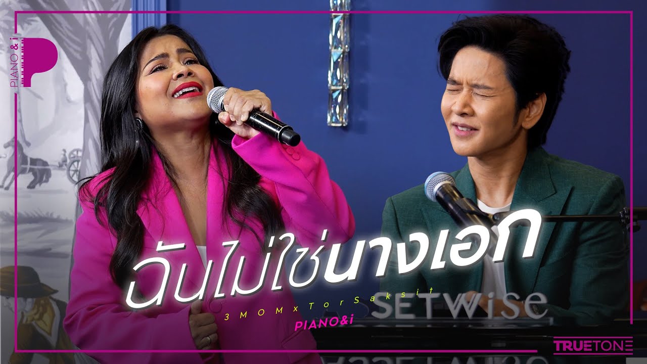 ฉันไม่ใช่นางเอก | ตั๊ก ศิริพร / สุนารี ราชสีมา / ฮาย อาภาพร x TorSaksit (Piano & i Live)