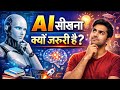 AI Sikhna Kyun Zaroori Hai? 2026 Mein Future Ka Sach! 🤖🔥
