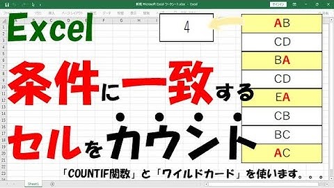 【Excel】指定した文字列を含むセルをカウント【COUNTIF関数とワイルドカードです】