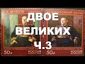 Двое великих ч. 3