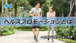 ＃004　ヘルスプロモーションとは　ヘルスプロモーション大学
