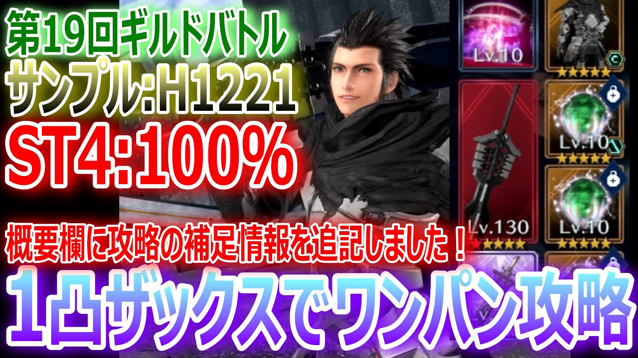 FF7EC] ☆Before the update☆ 19th Guild Battle 