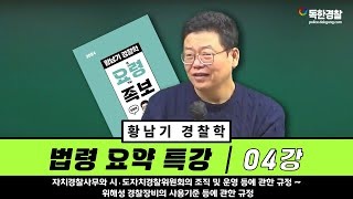황남기 경찰학 법령 요약특강│04강 자치경찰사무와 시ㆍ도자치경찰위원회의 조직 및 운영 등에 관한 규정~위해성 경찰장비의 사용기준 등에 관한 규정