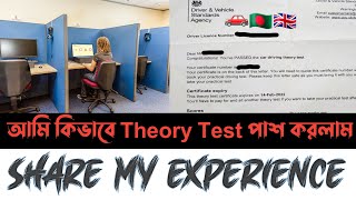 কিভাবে ইংল্যান্ডে Theory Test পাশ করলাম??Share Experience Bangla??UK Driving Theory Test PassTips✅