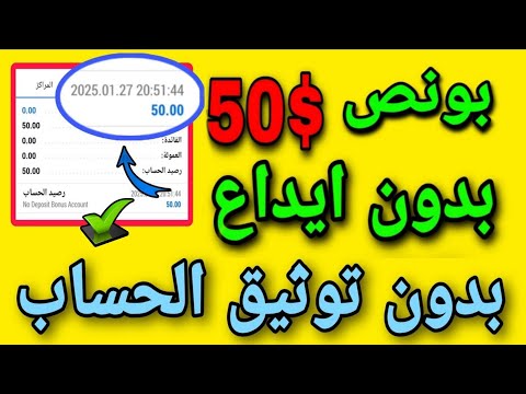بونص بدون إيداع بقيمة 50 دولار يمكنك سحب الأرباح منه مع إثبات سحب No Deposit Bonus Forex 
