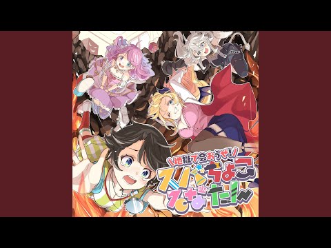地獄で会おうぜ！スバちょこるなたん フル
