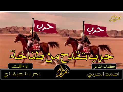 شيله حماسية حرب تقدح من طناخة اداء بدر الشعيفاني طررررب   حصريا