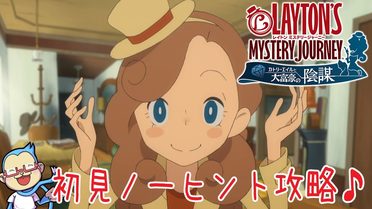 【レイトンミステリージャーニー】ひらめきコイン使用ゼロ目指してノーヒント攻略 - YouTube