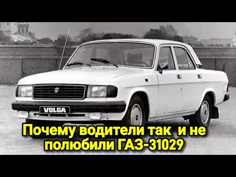 Почему ГАЗ-31029 водители так и не не полюбили.