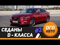 10 новых cеданов D-класса в России. 2 часть.